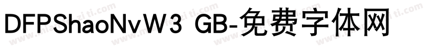 DFPShaoNvW3 GB字体转换